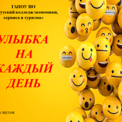 Сборник шуток «Улыбка на каждый день»