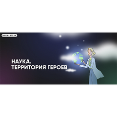 Пятый сезон проекта «Наука. Территория героев»