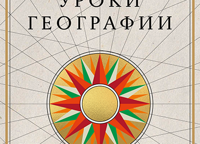 В Национальном центре открылась новая выставка «Уроки географии»