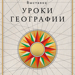 В Национальном центре открылась новая выставка «Уроки географии»