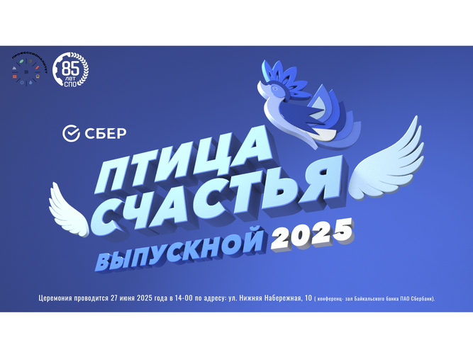 ВЫПУСКНОЙ 2025 "Птица счастья"