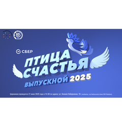 ВЫПУСКНОЙ 2025 "Птица счастья"