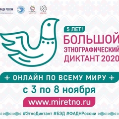 Большой этнографический диктант