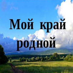 «Мой край родной!»