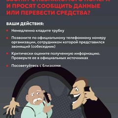 Звонят с незнакомого номера и просят сообщить данные или перевести средства?